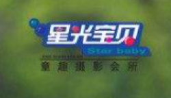 星光宝贝儿童摄影