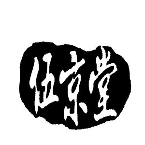 伍京堂拉面