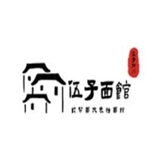 伍子面馆品牌logo