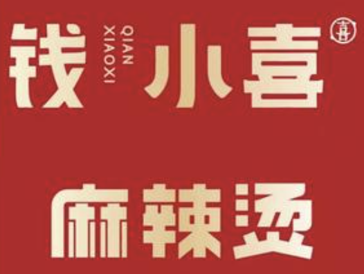 钱小喜麻辣烫
