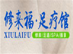 修来福足疗馆