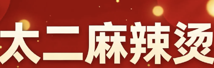 太二麻辣烫