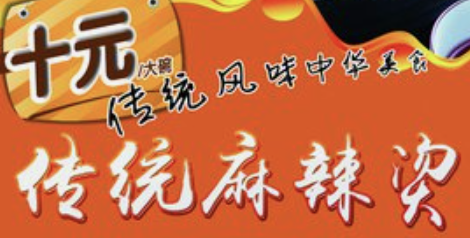 10元麻辣烫