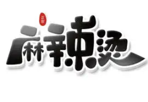 特色砂锅麻辣烫