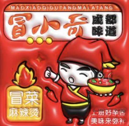 冒小奇骨汤麻辣烫