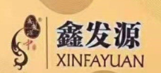 鑫发源洗发水