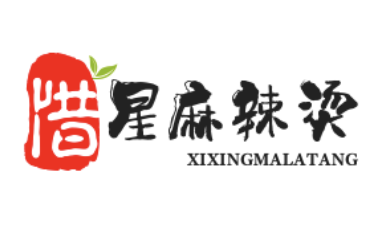 惜星麻辣烫