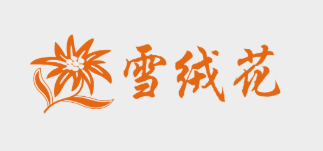 雪绒花家政