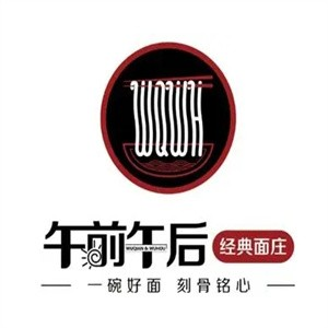 午前午后经典面庄