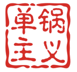 单锅主义麻辣烫