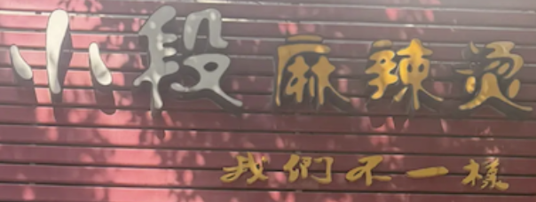 大理小段麻辣烫