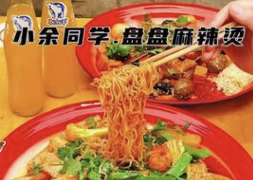 小余同学盘盘麻辣烫