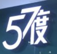 57度麻辣烫