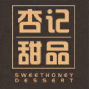 杏记甜品店