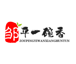 邹平一碗香馄饨品牌logo