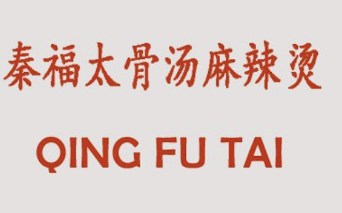 秦福太骨汤麻辣烫