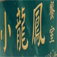 小龙凤茶餐厅