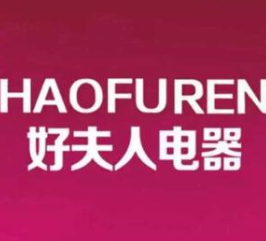 好夫人厨卫电器