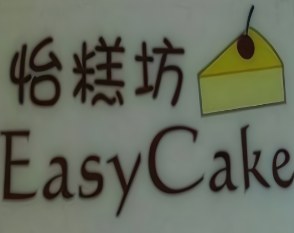 怡糕坊蛋糕