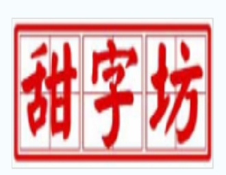 甜子坊品牌logo