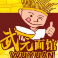 武元面馆