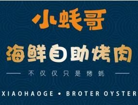 小蚝哥自助海鲜烧烤