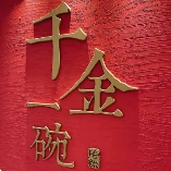 千金一碗面馆品牌logo