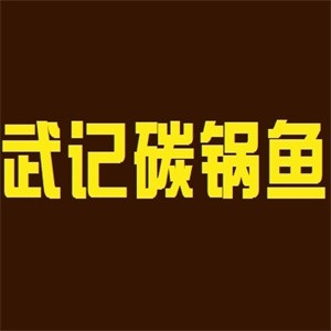 武记碳锅鱼