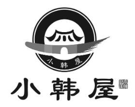 小韩屋韩国料理