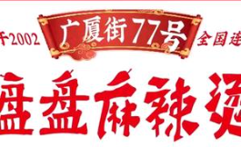 广厦街77号盘盘麻辣烫