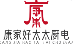 康家好太太厨电