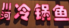 川河冷锅鱼