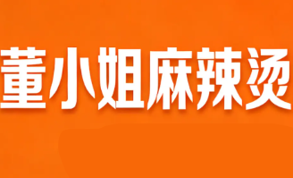 董小姐麻辣烫