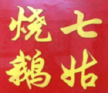 七姑烧鹅