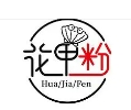 邂逅花甲粉