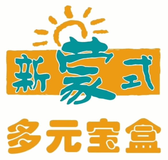 新蒙氏多元宝盒
