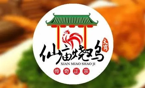 庙仙烧鸡