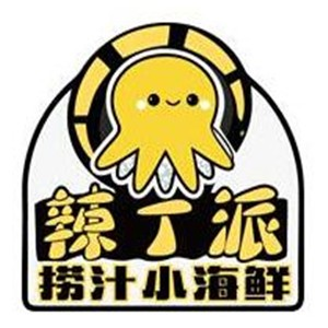 辣丁派小海鲜
