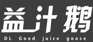 益汁烤鹅