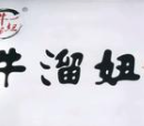 牛溜妞麻辣烫