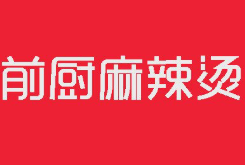 前厨麻辣烫