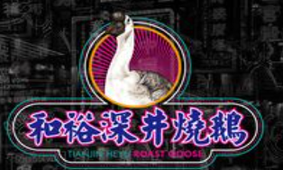 和裕深井烧鹅