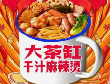 大茶缸老式麻辣烫