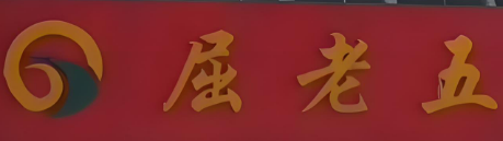 新街屈老五烩菜