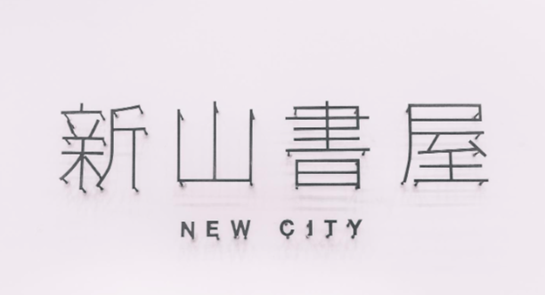 新山书屋