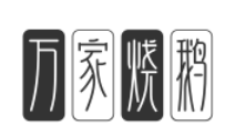 万家烧鹅