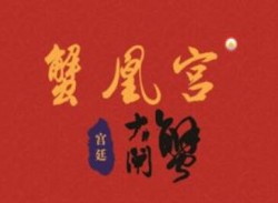 蟹凰宫