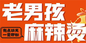 老男孩麻辣烫