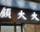 顾大大骨汤麻辣烫