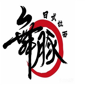 舞豚日式拉面